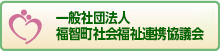 一般社団法人 福智町社会福祉連携協議会