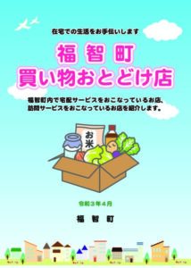 買い物おとどけ支援店冊子pdfのサムネイル