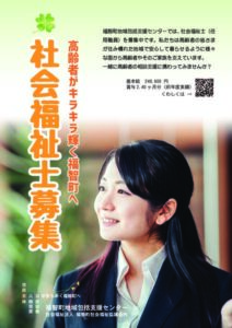 社会福祉士募集PDFのサムネイル