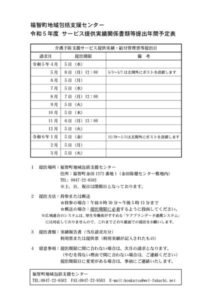 R5サービス提供実績関係書類等提出年間予定表のサムネイル