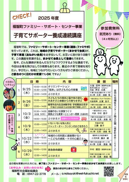 子育てサポーター養成連続講座開講のお知らせ - 社会福祉法人福智町